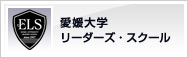 愛媛大学リーダーズ・スクール