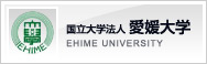 国立大学法人 愛媛大学