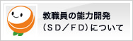 教職員の能力開発（ＳＤ／ＦＤ）について