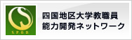 SPOD - 四国地区大学教職員能力開発ネットワーク