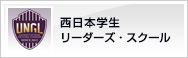 西日本学生リーダーズ・スクール