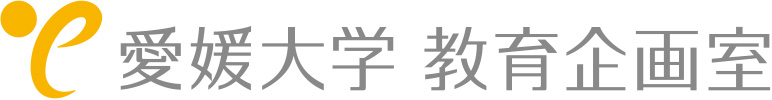 教職員能力開発拠点 愛媛大学教育企画室