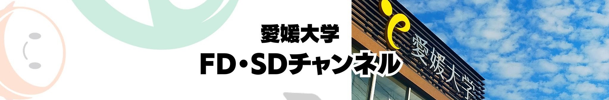 愛媛大学FD・SDチャンネル