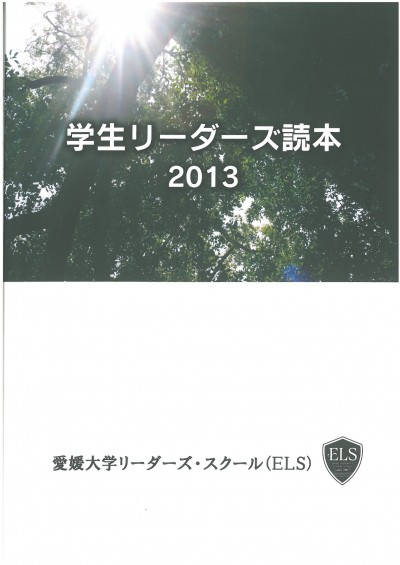 学生リーダーズ読本2013