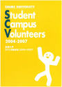 Student Campus Volunteers 2004-2007年度活動総括