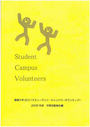 Student Campus Volunteers 2005年度活動報告書