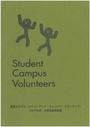 Student Campus Volunteers 2007年度活動報告書