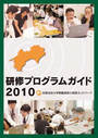 研修プログラムガイド2010