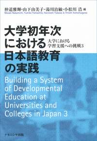 大学初年次における日本語教育の実践: 大学における学習支援への挑戦3