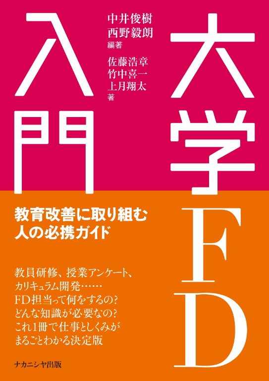 大学FD入門ー教育改善に取り組む人の必携ガイド