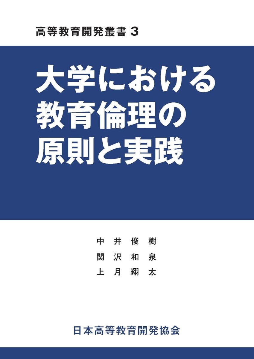 大学における教育倫理の原則と実践