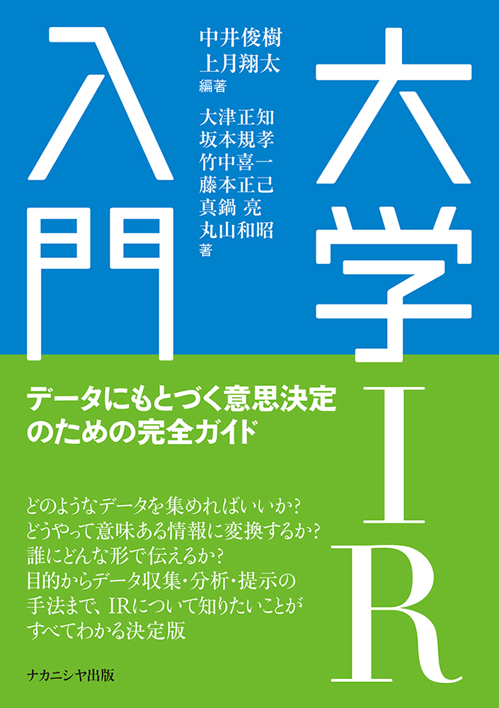 大学IR入門ーデータにもとづく意思決定のための完全ガイド