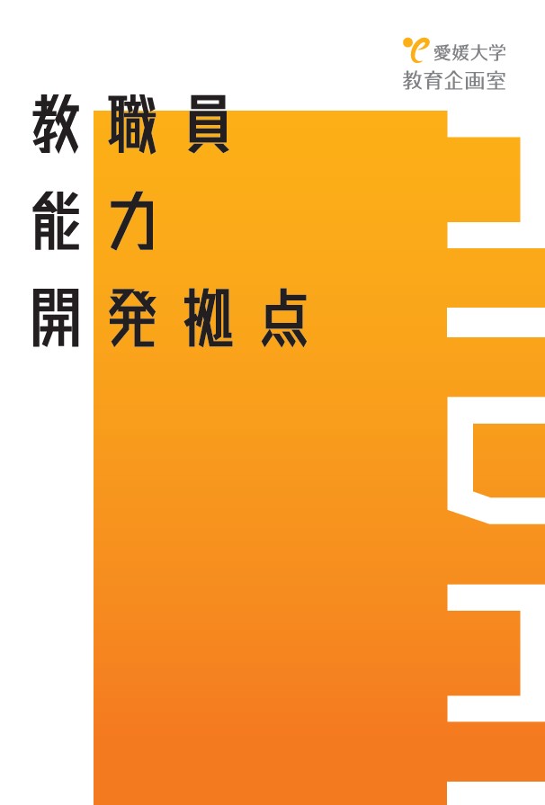 教職員能力開発拠点パンフレット