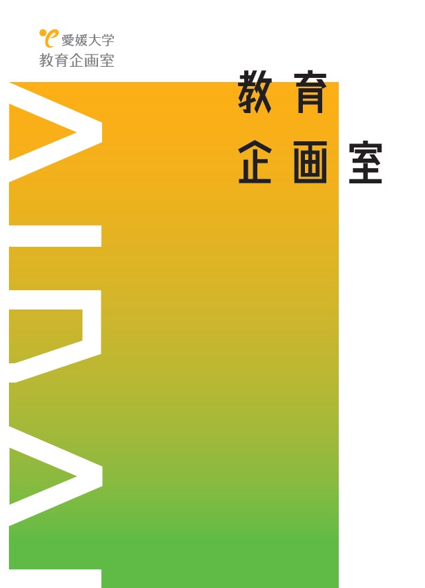 教育企画室パンフレット
