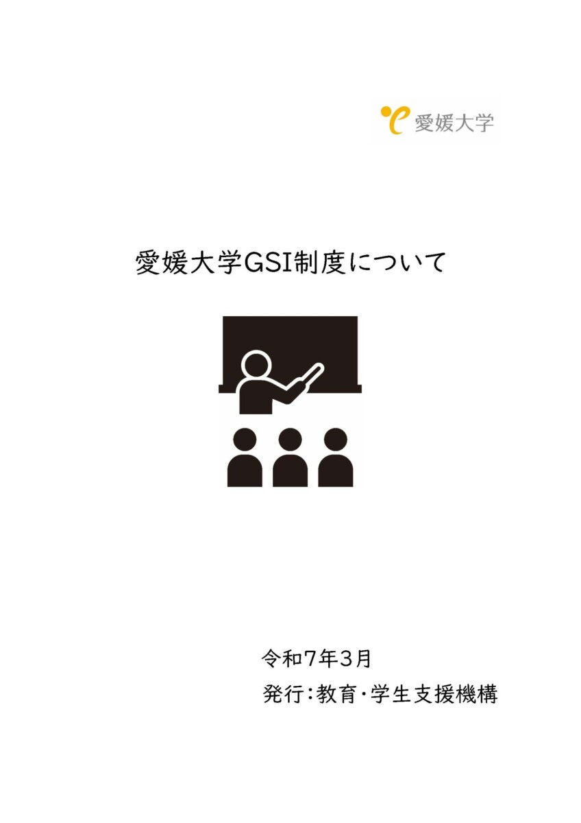 GSIハンドブック（2025年3月）