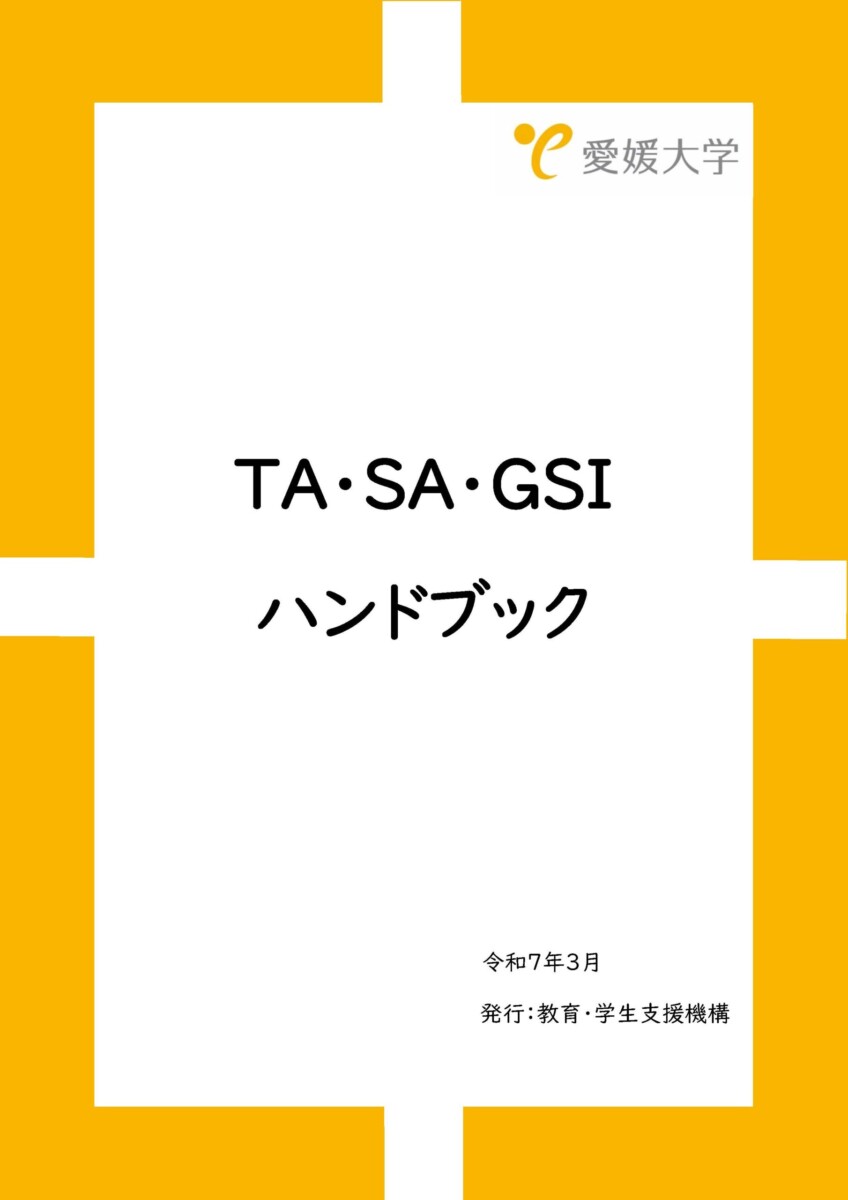 TA・SA・GSIハンドブック（2025年3月）