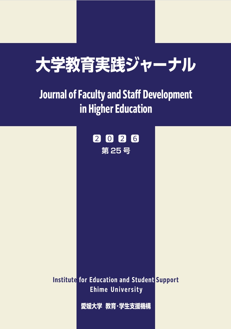 大学教育実践ジャーナル　第２５号