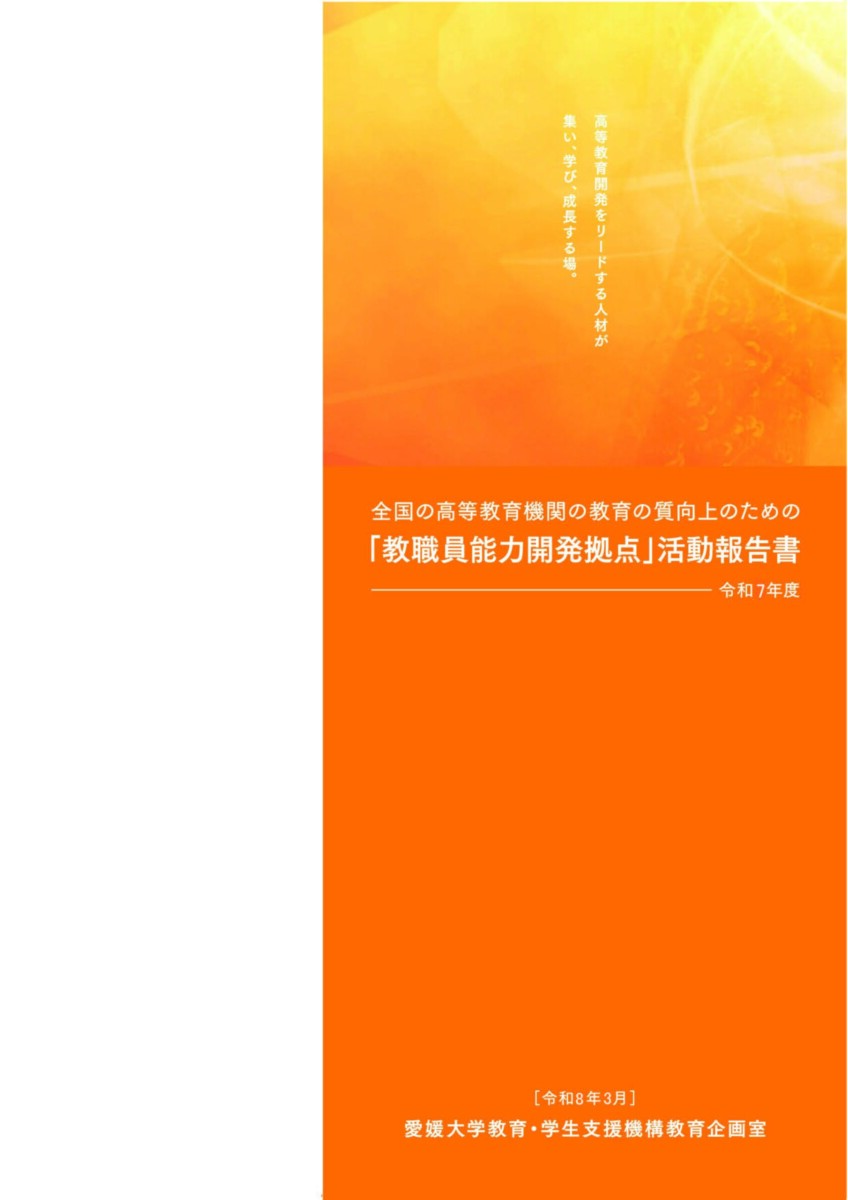「教職員能力開発拠点」活動報告書－令和７年度－