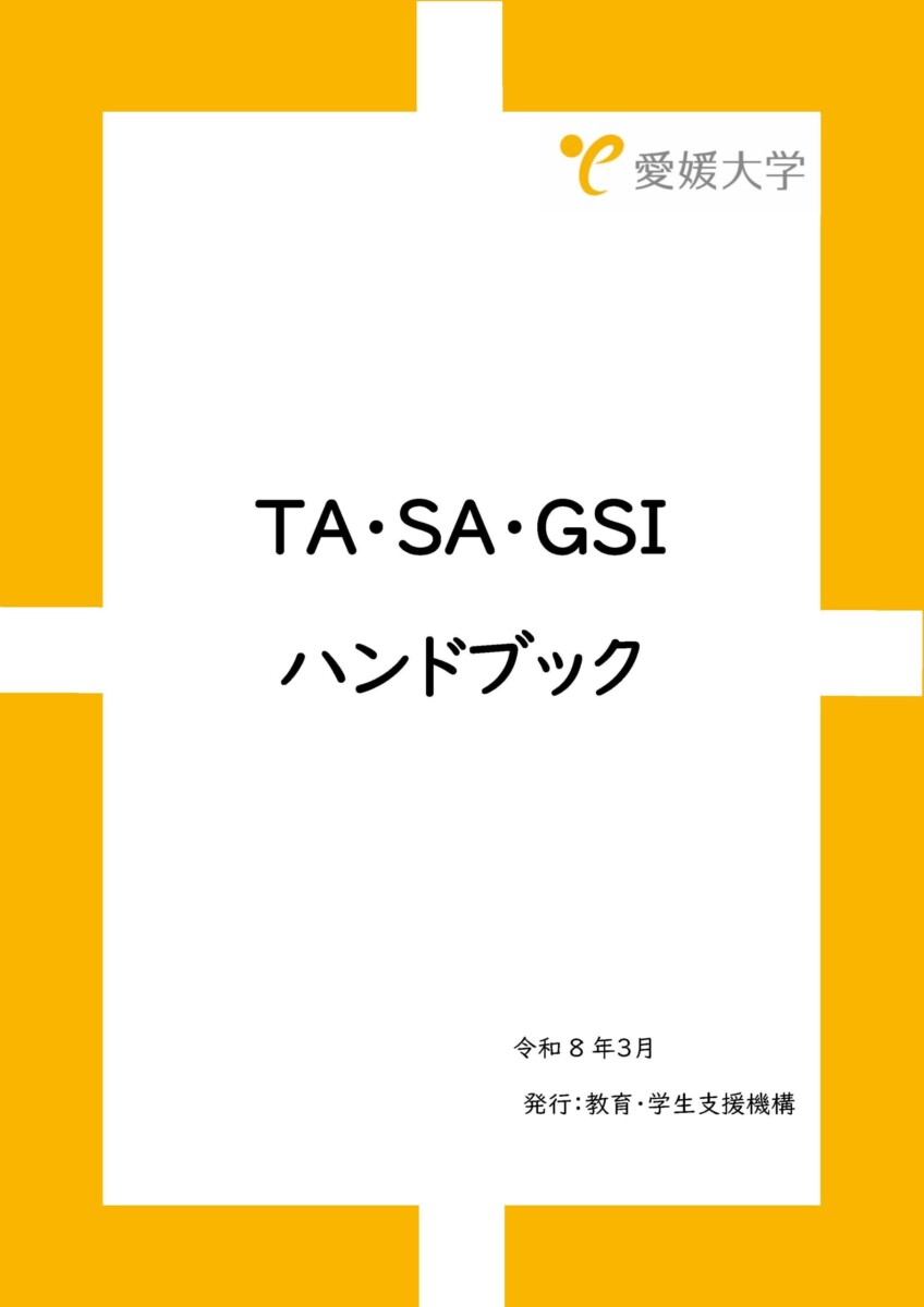 TA・SA・GSIハンドブック（2026年3月）