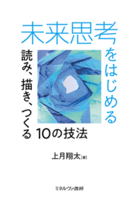 未来思考をはじめるー読み、描き、つくる10の技法
